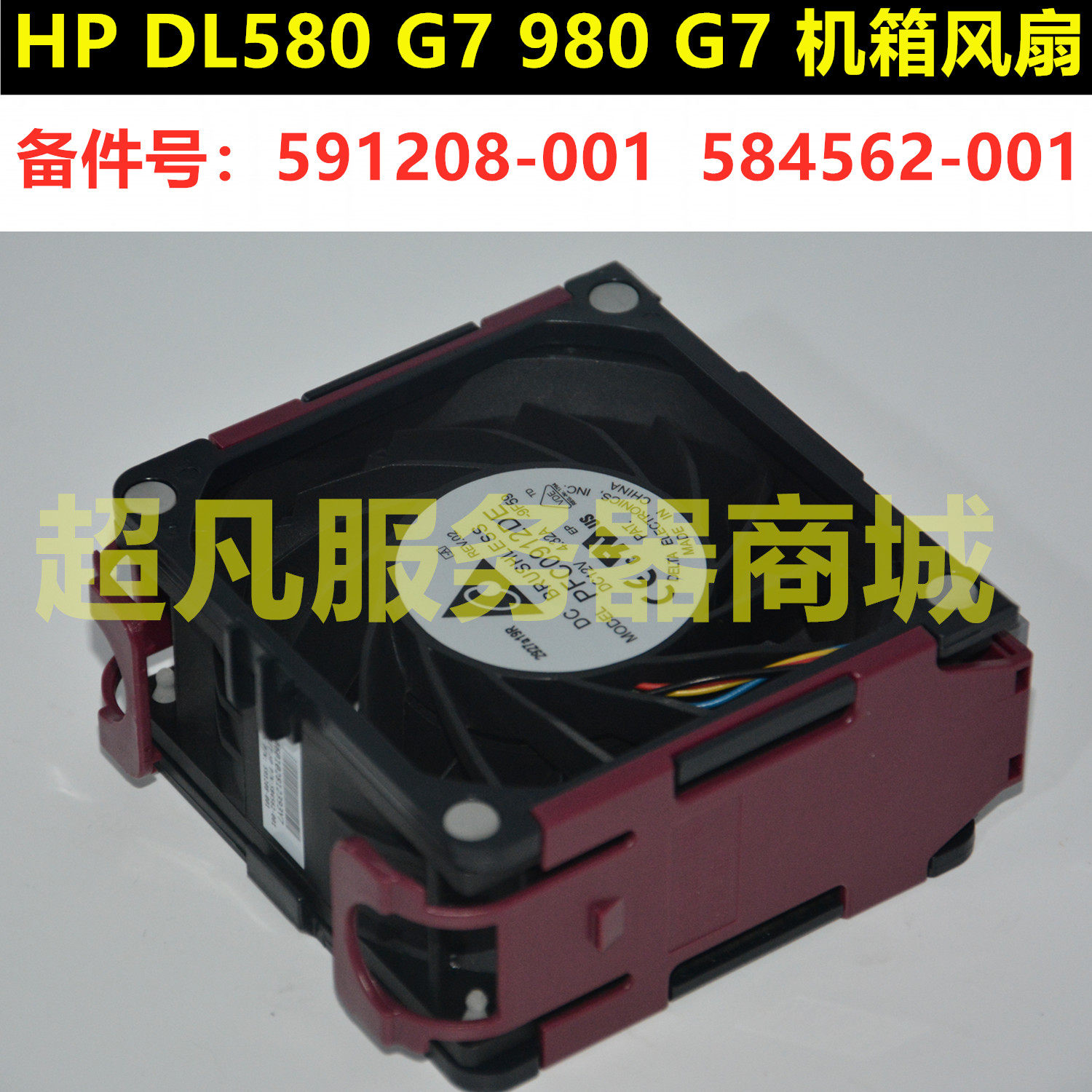 Become Color New HP DL580G7 980G7 Server Chassis Fan 591208-001 584562-001-Taobao