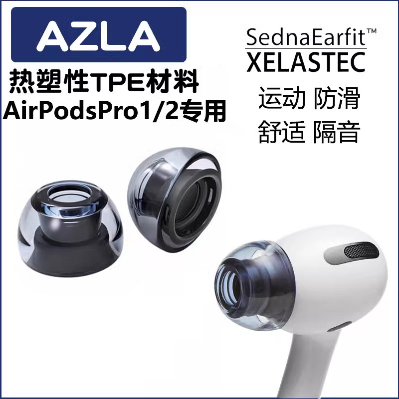 AZLA Xelastec适用于苹果AirPodsPro二代耳机帽硅胶套防滑降噪舒适tpe材质