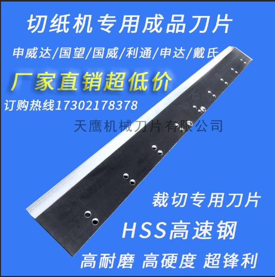 Paper Cutter Blade Ruili Shenweida Guwang Litong Series Plain Steel High Speed Steel Tungsten Steel 920/1300/115/1