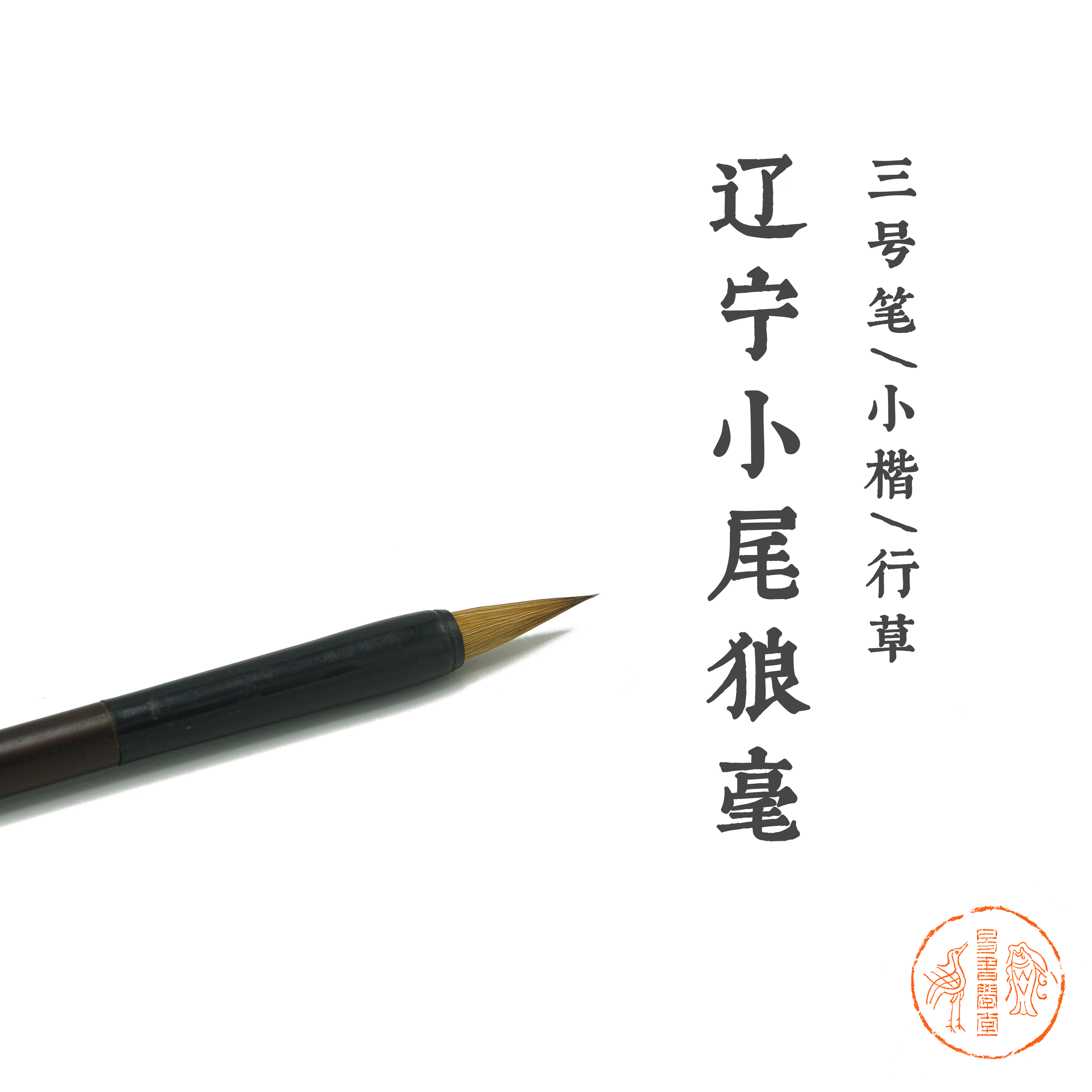 (Yishu Xuetang supervising producer (No. 3 pen)) Pure Liaoning Small Tail Wolf Small Letter pen