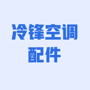 冷锋空调配件中心