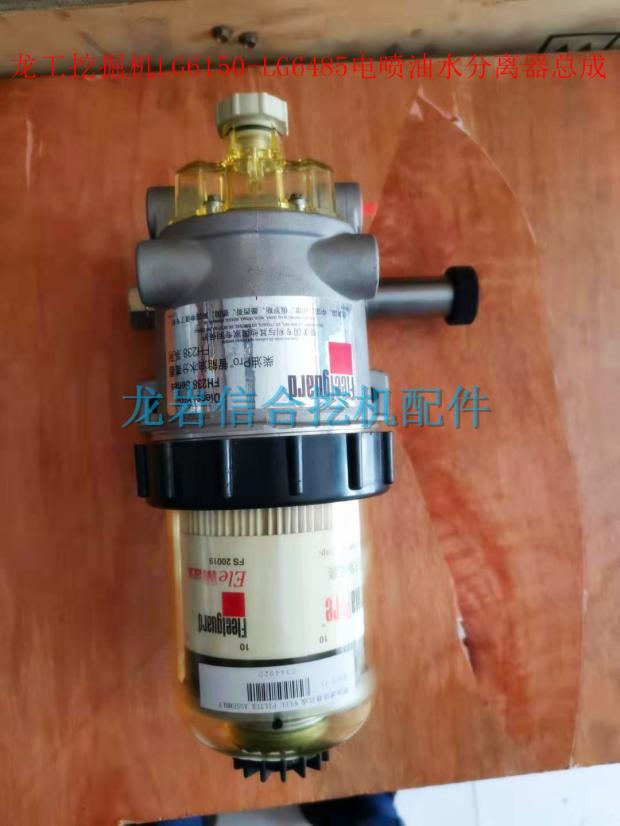 龙工挖掘机LG6150ELG6225ELG6365E FS20019油水分离器总成FH23800-Taobao