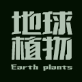 地球植物研究所