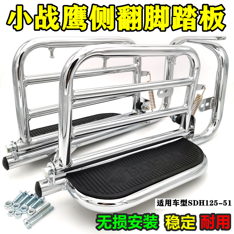 Suitable for new continents Honda small war eagle rear shelving CBF SDH125-51 side flap footboard rear large pedal