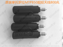 Motorola original antenna MTP850 MTP830 Walkie-talkie ultra-short antenna 800 megabytes with GPS