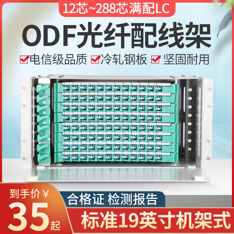 ODF optical fiber distribution wire 12 12 24 24 72 72 96144288 96144288 single mode full fit LC wiring box unit box