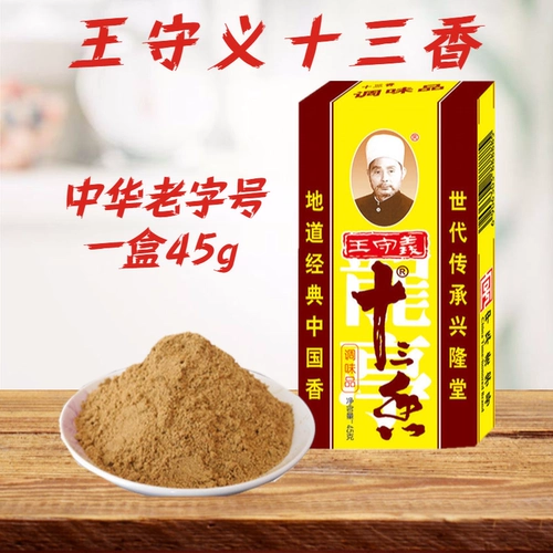 王守义 Shisanxiang Essisings 45 г дома -обжаренные овощи овощи, овощи приправы приправы китайский старый модный приправочный порошок