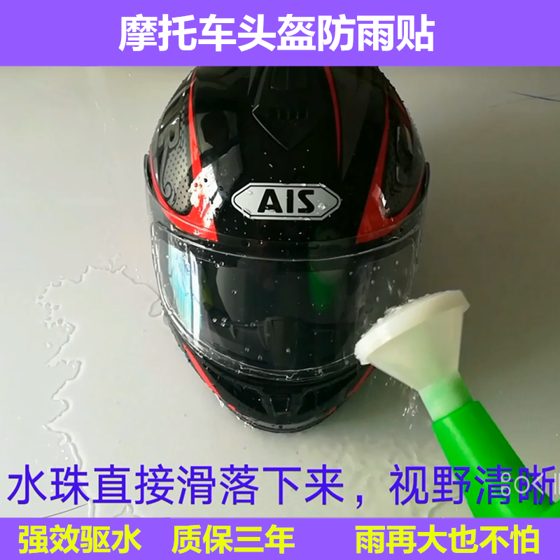 Locomotive safety helmet waterproof adhesive film waterproof adhesive film protective film rain-proof patch rain-proof spray
