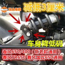 Spring breeze 650 400 TR650 state guest 650 modified shock reduction yard seat high body reduction transfer code