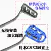 Suitable for Suzuki GSX250 brake foot modification widened large anti-slip foot plate rear brake accessories increase surface