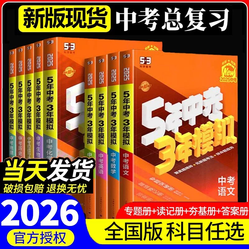 2026新版五年中考三年模拟总复习5年中考3年模拟九年级语文数学英语生物地理物化政史会考广东专用真题卷全套53练习初三复习必刷题