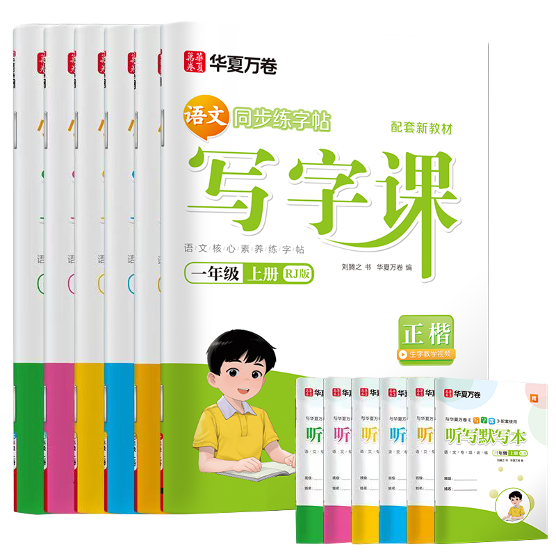 【2026/买一送一】华夏万卷写字课1-9可选