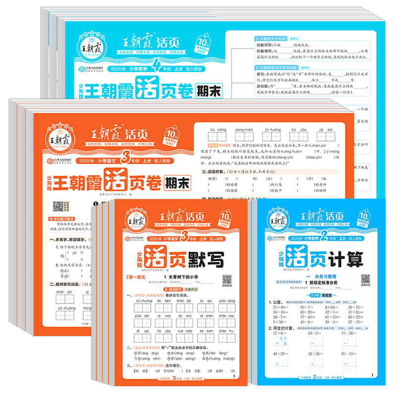 2025版王朝霞活页默写活页计算一二四五六三年级下册上册人教版小学语文数学默写计算能手小达人口算题卡专项训练单元期末活页试卷
