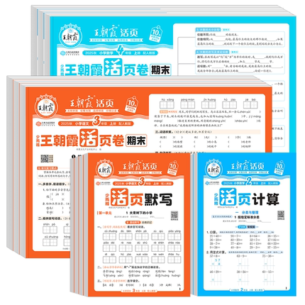 2025版王朝霞活页默写活页计算一二四五六三年级下册上册人教版小学语文数学默写计算能手小达人口算题卡专项训练单元期末活页试卷