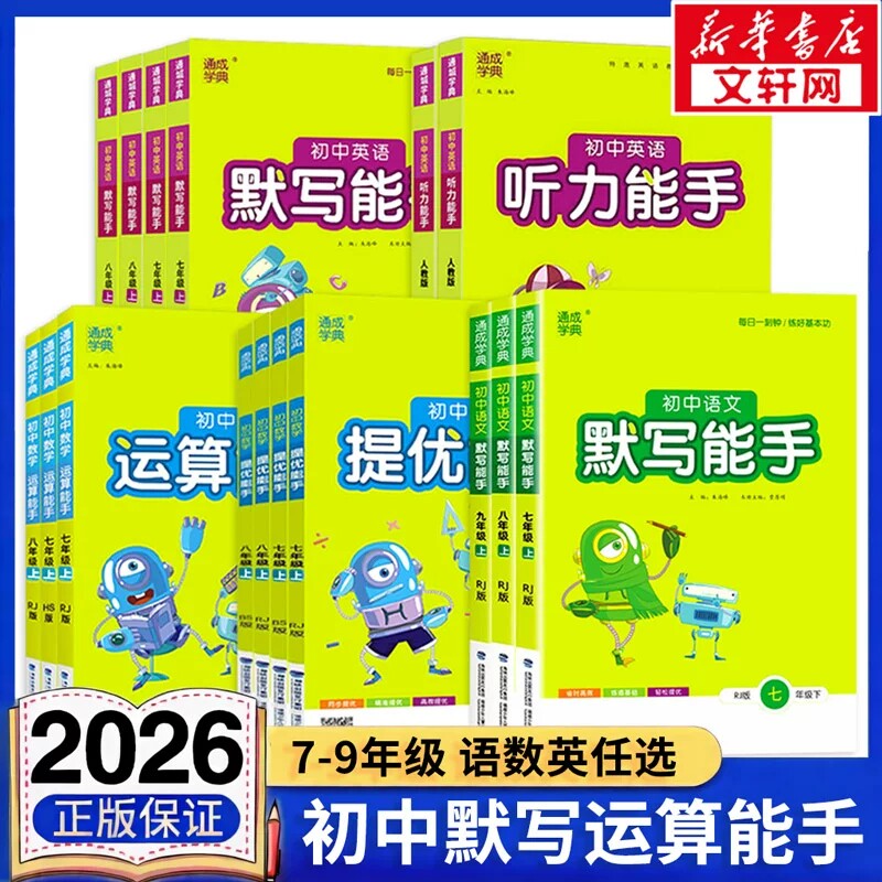 【新华书店】2026春初中默写能手七下八下语文英语七八九年级下册上册运算能手听力能手人教版外研版译林初一二三同步练习通城学典