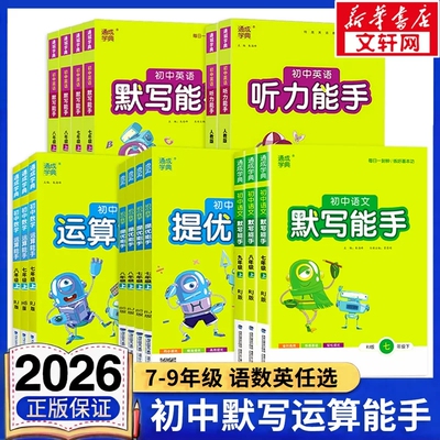 初中默写运算提优能手七八九年级