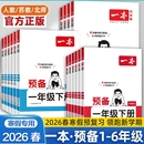2026一本预备1-6年级下册科目版本任选