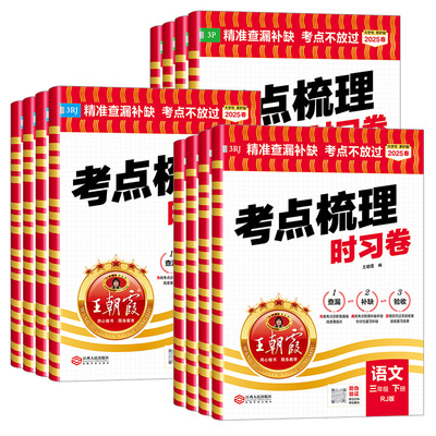 2025版王朝霞考点梳理时习卷一二四五六三年级上下册单元试卷测试卷全套小学语文数学英语人教版北师版同步培优100分真题活页试卷