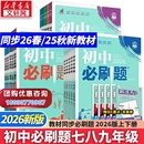 买1享5！2026初中必刷题上册下册