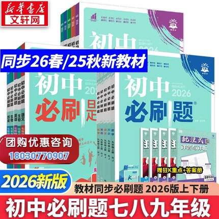 新华书店2026版初中必刷题上册七年级八九年级数学语文英语物理化学政治地理历史生物必刷题八上人教北师苏教外研练习题册初一下册
