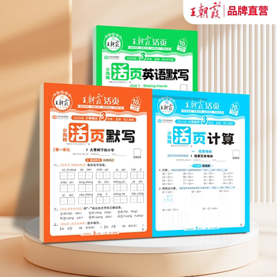 2025秋版王朝霞活页默写能手计算王朝霞试卷