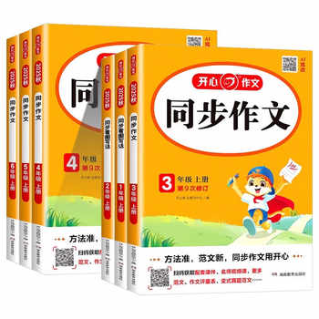 历史新低!新华文轩 2025秋新版开心同步作文三年级上册下册人教版小学生六四五年级小学543语文看图写话阅读理解一本官方旗舰店暑假写作范文实付5元到手包邮