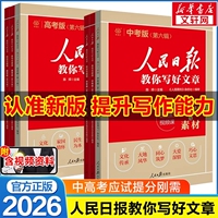 2026新版人民日报教你写好文章