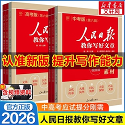 2026新版人民日报教你写好文章