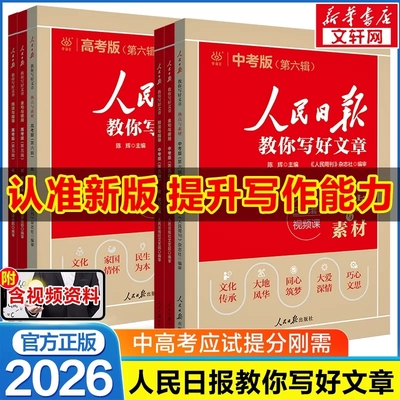 人民日报教你写好文章作文素材