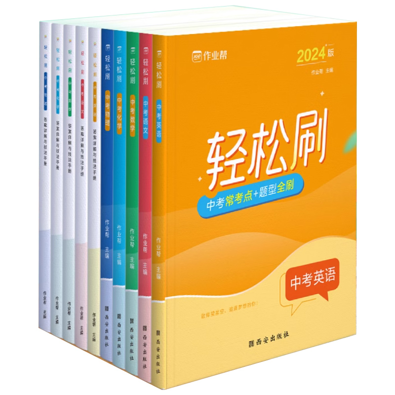 【作业帮旗舰店】中考轻松刷2024版 初中中考语文数学英语物理化学全套专项训练 全国通用初三必刷题练习题专项训练划重点高分突破