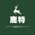 鹿特玩具