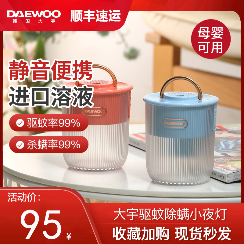 South Korea's Daewoo Mosquito Repellent Small Night Light Domestic de-mite Mosquito-borne lamp interiors Outdoor Charging Outdoor Baby Pregnant Woman