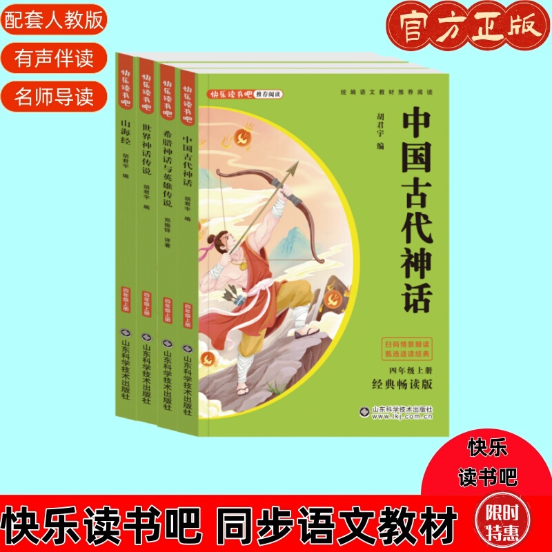 Newly Released by Shandong Science and Technology Press, the Latest Revised Edition of the Happy Reading Series for Fourth Grade, First Semester Extracurricular Reading Books Series, Chinese Mythology and Legends, World Mythology and Legends Newly Released by Shandong Science and Technology Press, the Latest Revised Edition of the Happy Reading Series for Fourth Grade, First Semester Extracurricular Reading Books Series, Chinese Mythology and Legends, World Mythology and Legends