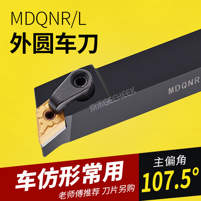 Outer Round Knife 107 5 degrees CNC Tool Diamond MDQNR MDQNL 16 20 25 square imitation tool