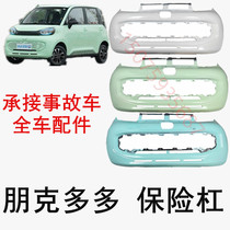 Suitable for Punk electric car car accessories Punk Duoduo front and rear bumpers front and rear guards front and rear bumpers front face