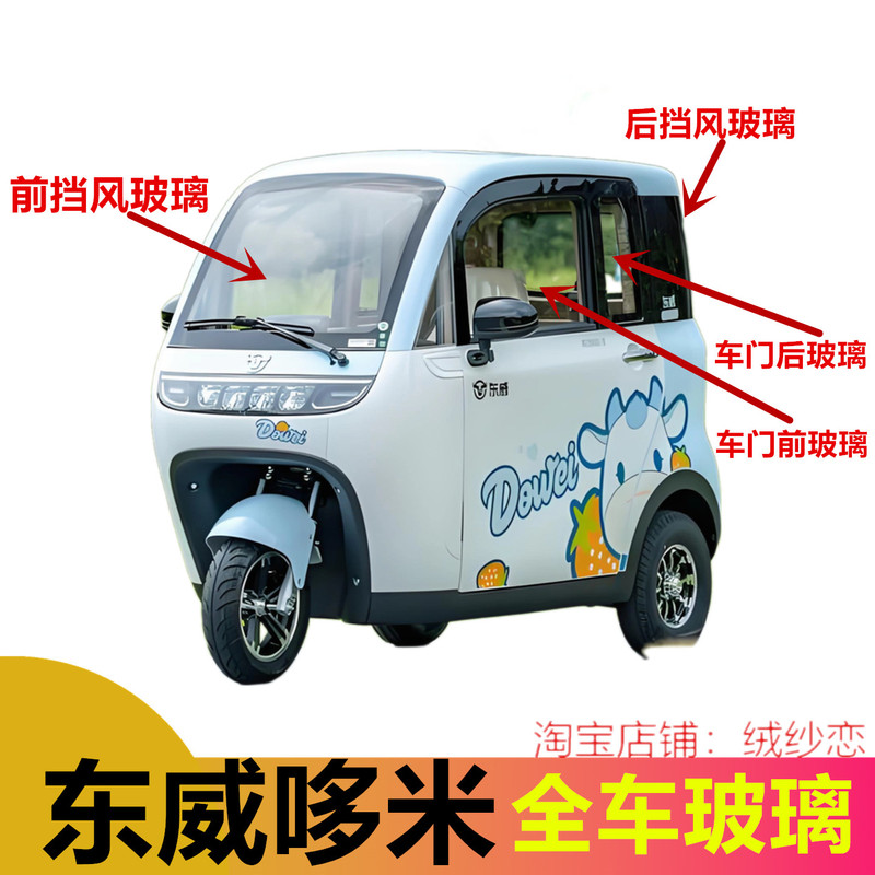 Suitable for Dongwei Domi Front Windshield, Side Door, Front and Rear Windshields, Rear Glass, Triangle Door Glass, Domi Accessories