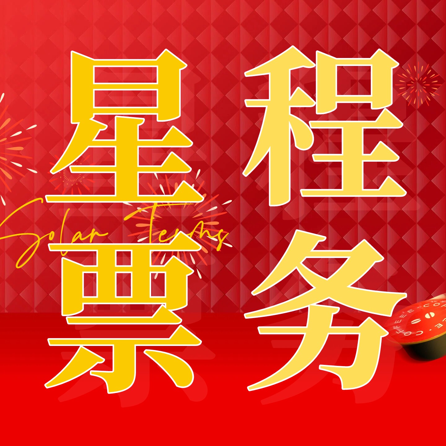 星程票务