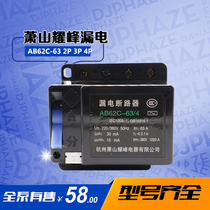 Household industrial leakage AB62C-20A 32A 25A 63A 2P 4P Xiaoshan Yaofeng circuit breaker
