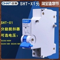 CHINT Kunlun SHT-X1 excitation tripper with NXB-63 NXB-40 long distance excitation tripping