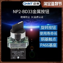 CHINT 3-speed knob switch NP2-BD33 metal button three-speed two normally open switch