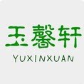 玉馨轩的LOGO