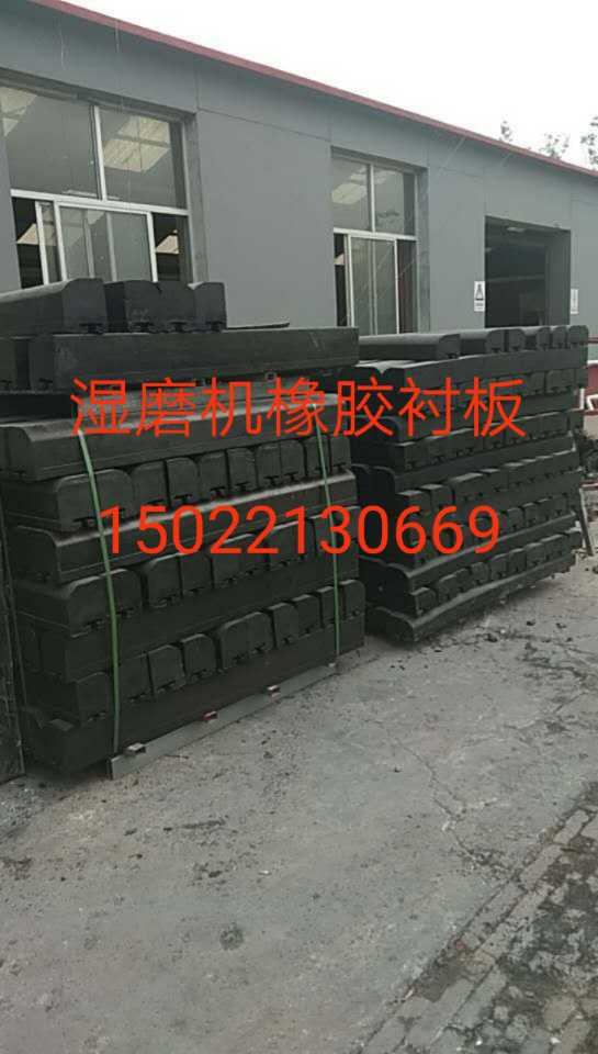 球磨机橡胶衬板 球磨机八孔垫 抱砖机胶块 小车摩擦轮 釜门密封圈