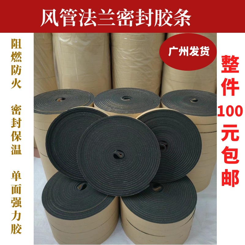 Air Duct Sealing Strip Flange Rubber Plastic Sponge Sealing Strip Fireproof Flame Retardant Heat Insulation Sealing Tape