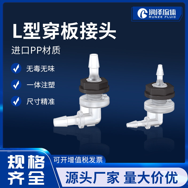 润泽流体L型穿板接头塑料PP面板隔板快插桥架对接软管接头