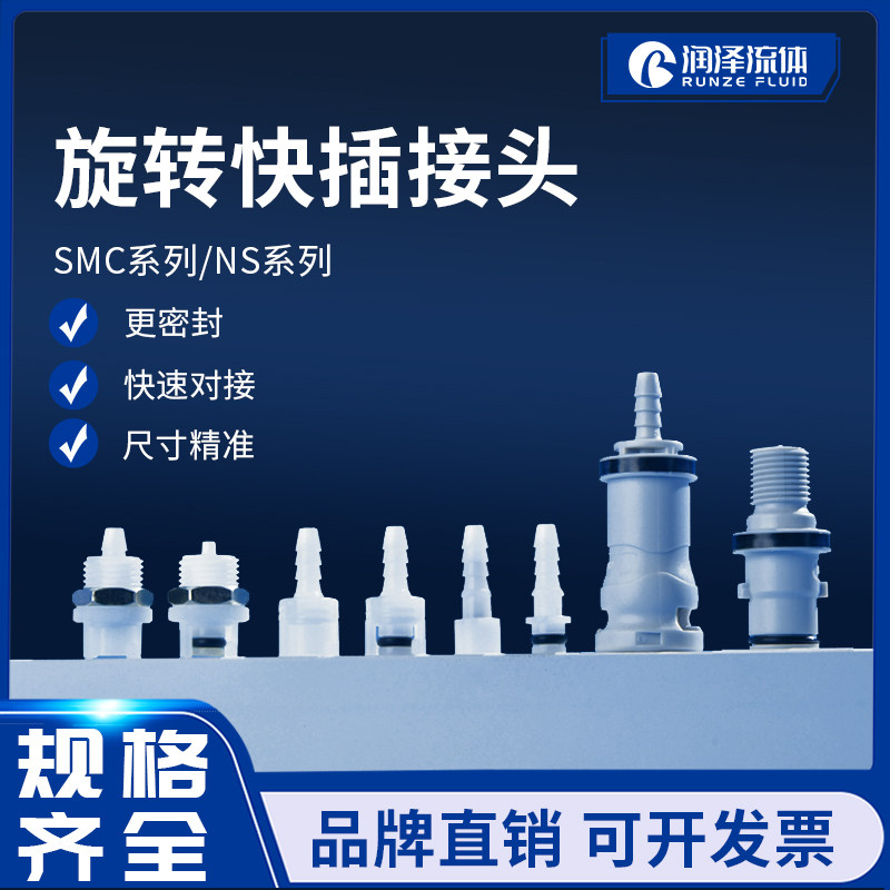 润泽流体快插接头SMC NS系列 可替代CPC快速接头带止回阀公母接头