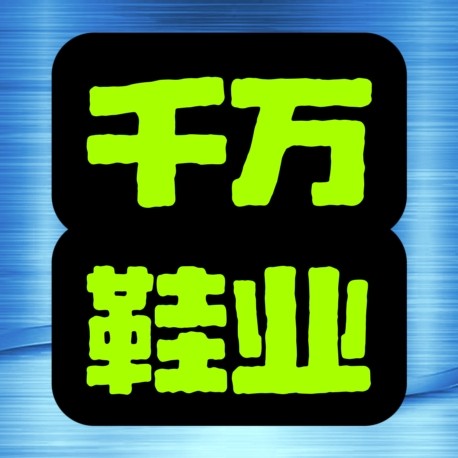 千万鞋业
