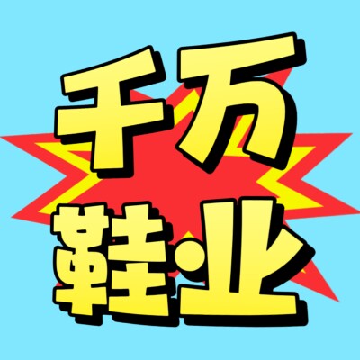 千万鞋业