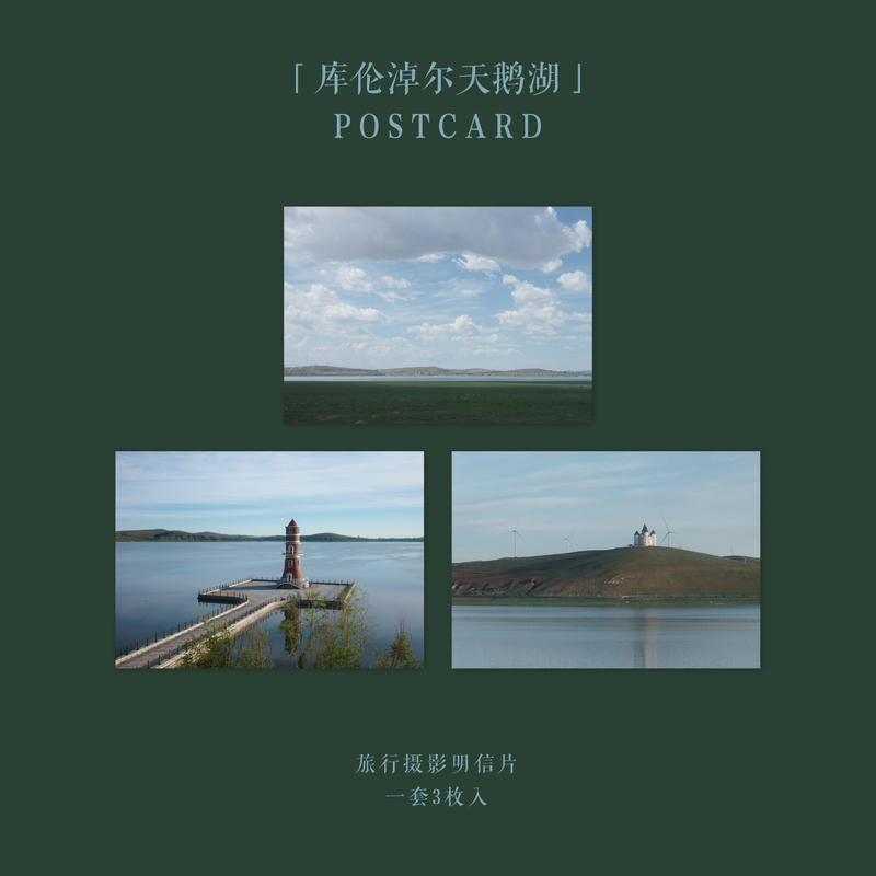 Travel Paintings | Travel Photography Postcard "Kulun Nu'Er" Original Landscape of the Ba Shang Plateau, Swan Lake Lighthouse Travel Paintings | Travel Photography Postcard "Kulun Nu'Er" Original Landscape of the Ba Shang Plateau, Swan Lake Lighthouse