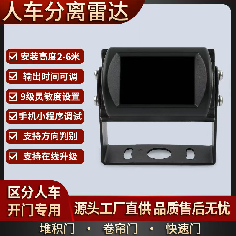 歩行者・車両分離レーダー、高速ドアレーダーマイクロ波プローブセンサー、自動ドア歩行者・車両分離車両検出器