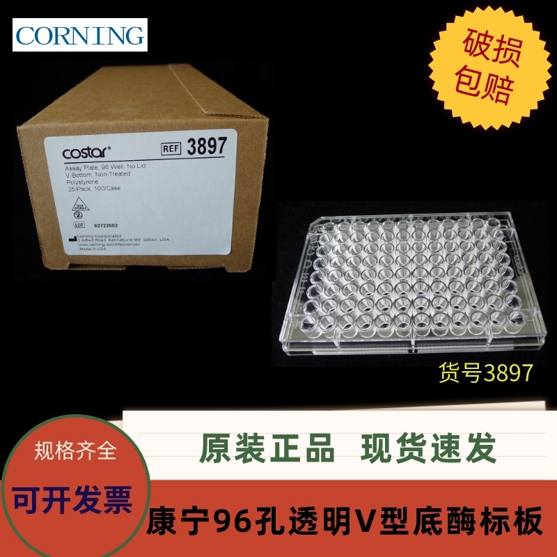 康宁Costar  3897  96孔透明V形底酶标板 25块/袋 不带盖 非灭菌
